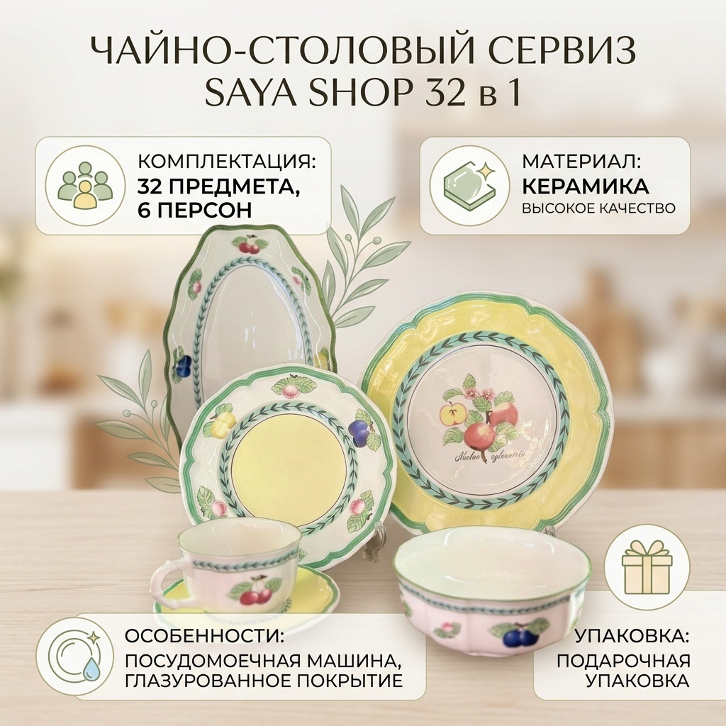 Сервиз на 6 персон SAYA SHOP Прованс, предметов: 32, чайно-столовый, керамика