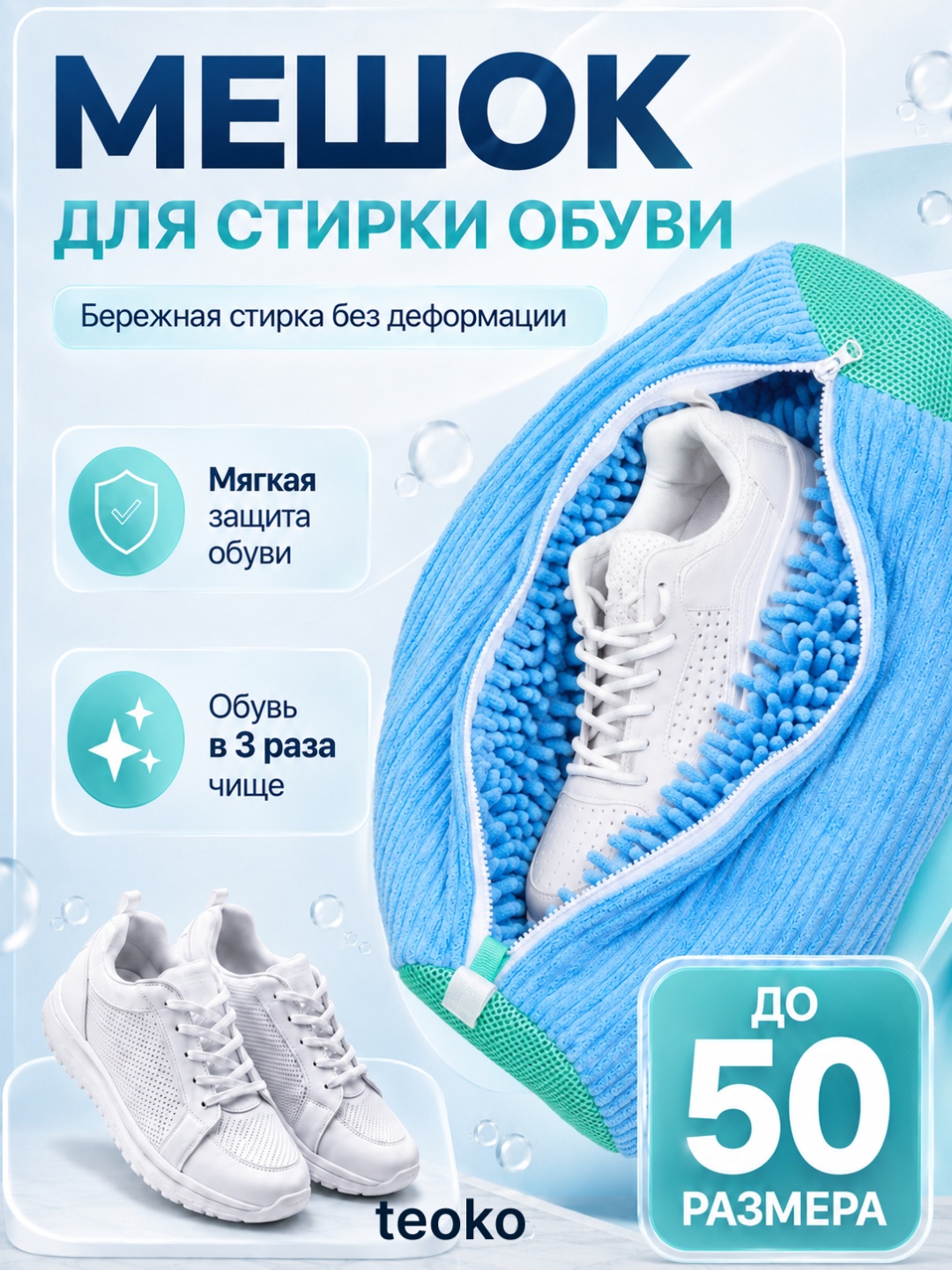 TEOKO мешок для стирки 8937 голубой 1 шт