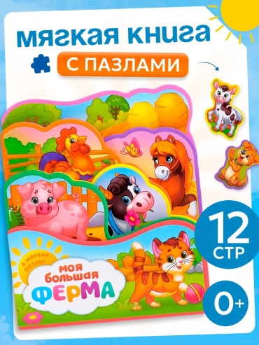 Книжка-игрушка LIMMPO KIDS Моя большая ферма