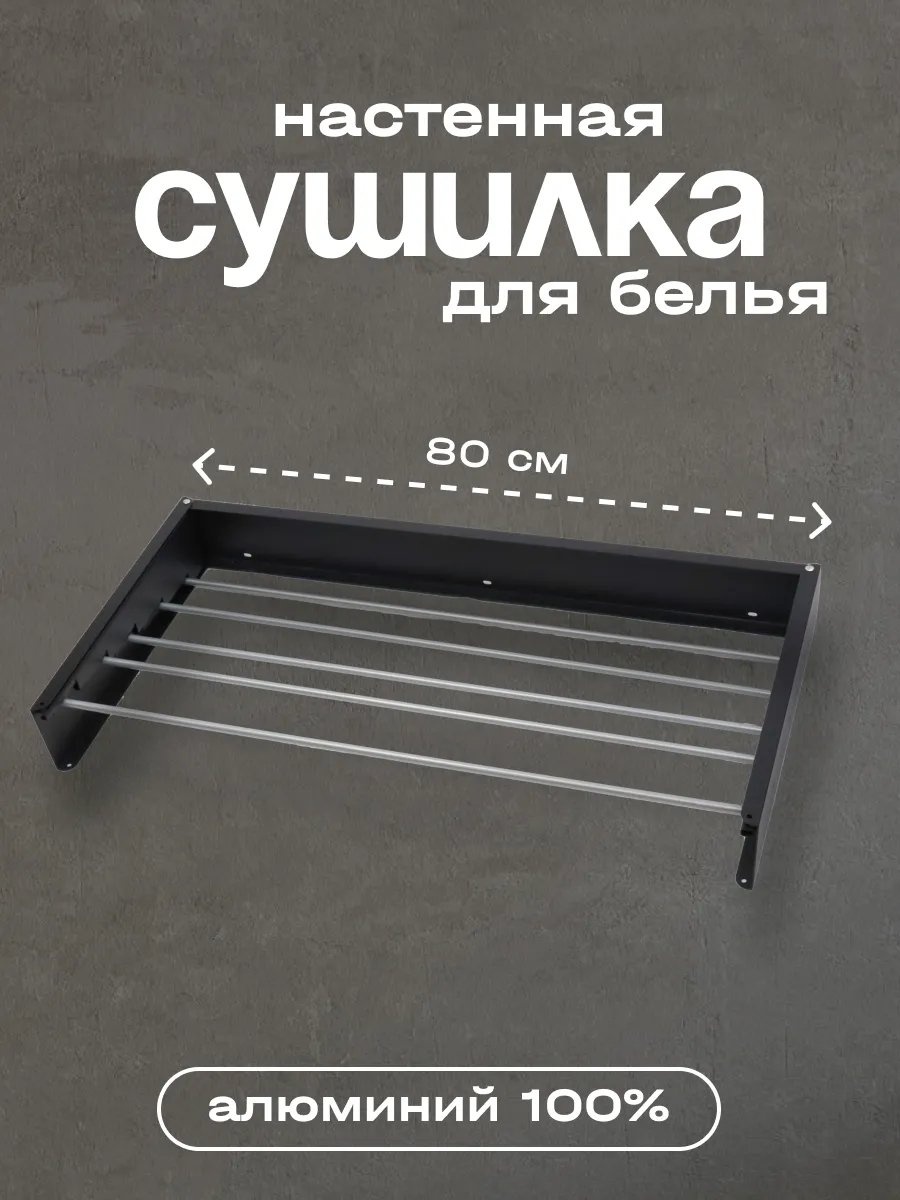Сушилка настенная 80x80x11 см, кол-во уровней: 34, алюминий