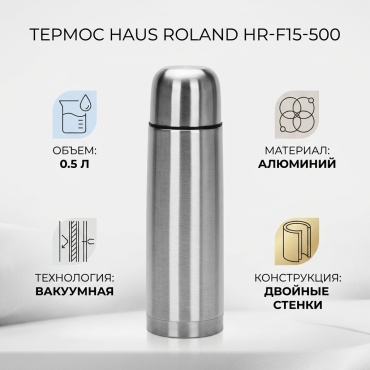 классический термос Haus Roland 0.5 л HR-F15-500 серебристый