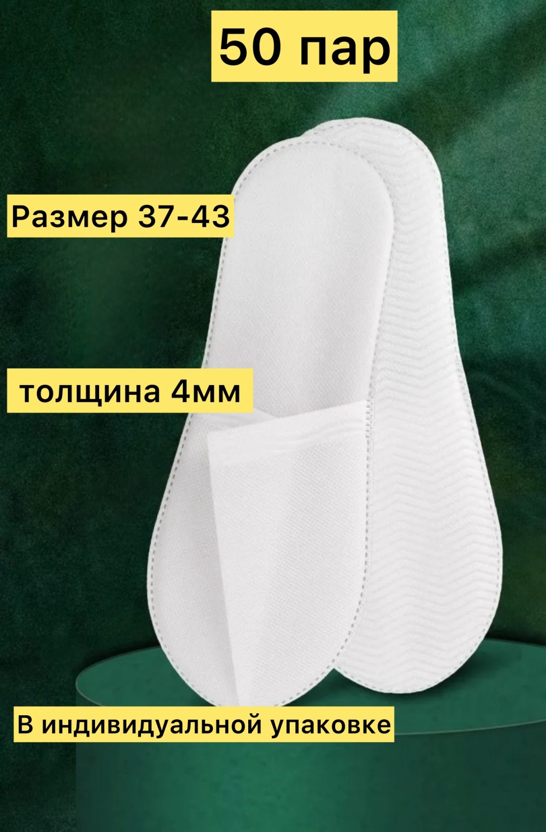 Тапочки для педикюра 43 50 шт