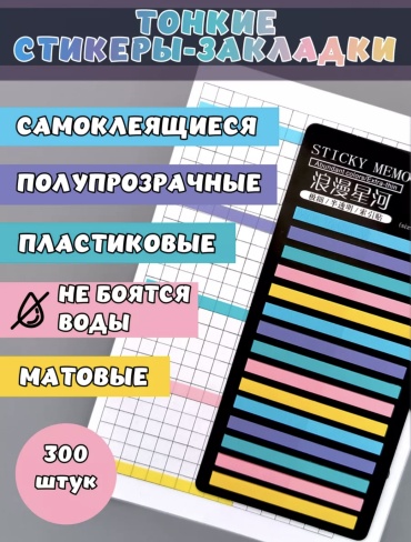 Флажки-закладки PlannerShop Candy Color, пластик, бумага, 300 шт