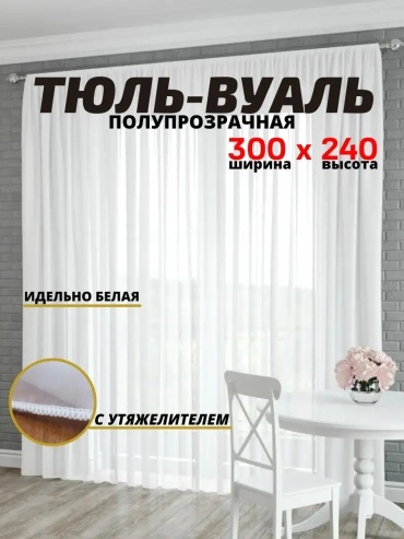 Тюль 300x240 см 1 шт, полиэстер, белый