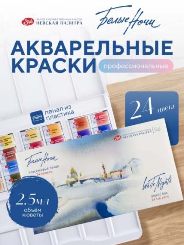 Краски акварельные Белые Ночи 24 цвета, синий, розовый, фиолетовый, зеленый 24 шт 2.5 мл