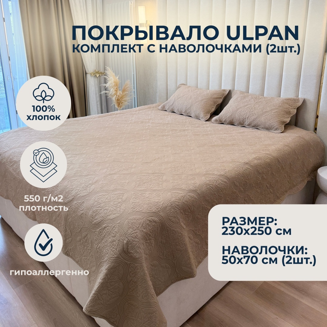 Покрывало с наволочками ULPAN 250х230 см, хлопок, кофейный