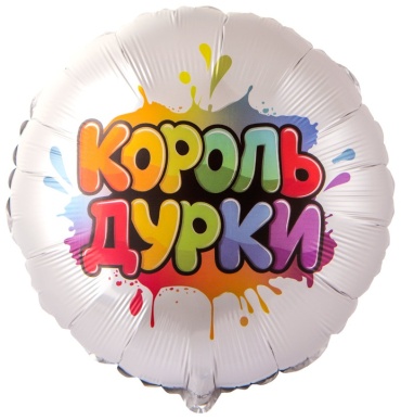 Воздушный шар GRABO Приколы Король дурки 1 шт, мультиколор