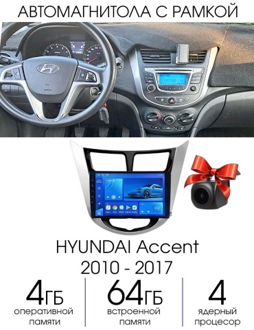Autolux HYUNDAI Accent 2010 - 2017 4+64GB / TS7 / 4 ядра в штатное место Hyundai
