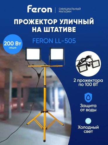 Прожектор на кронштейне 230 Вт, теплый белый