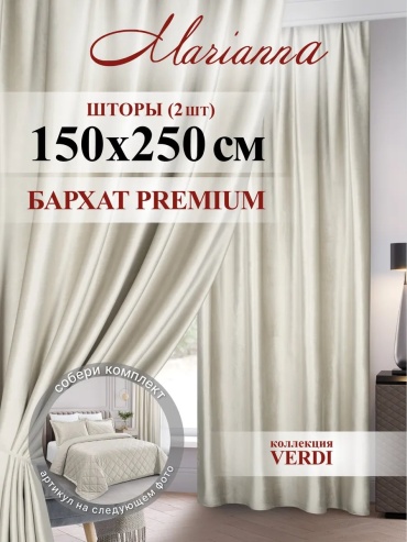 Портьеры Marianna 150x250 см 1 шт, бархат, бежевый
