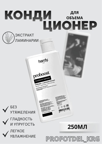 Hardy кондиционер Proboost 250 мл