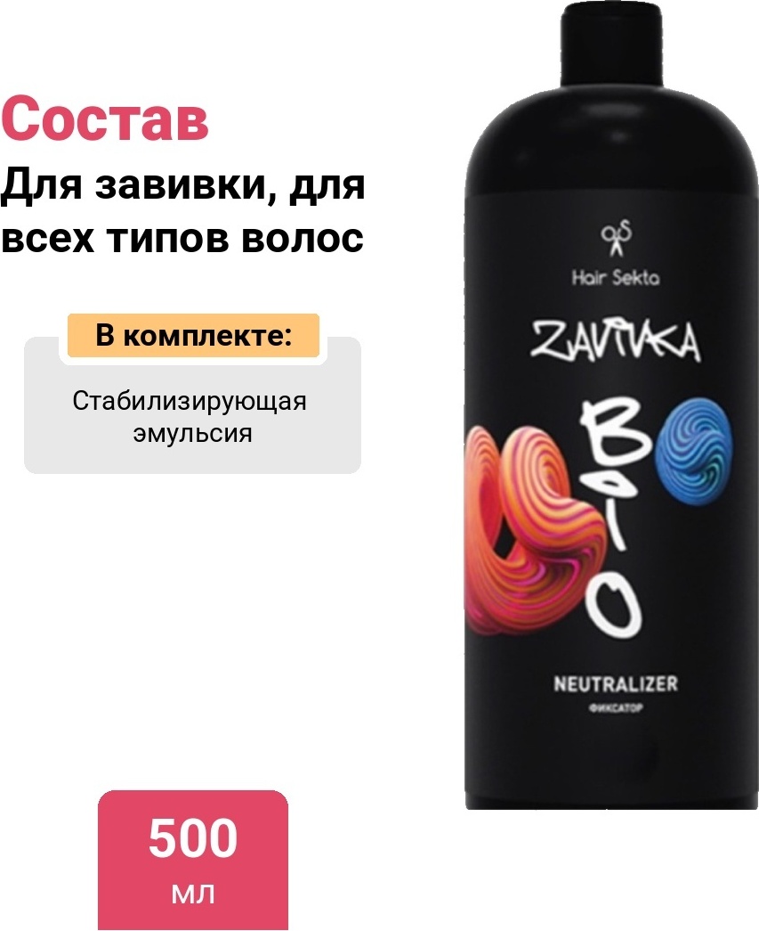 Hair Sekta состав Neutralizer 500 мл