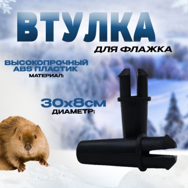 Держатель для флажка на жерлицу