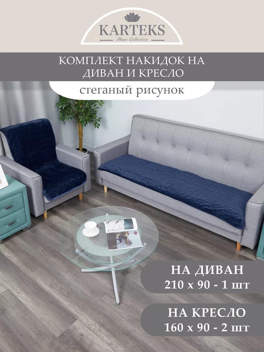KARTEKS дивандек для дивана 815/90.6.14 синий Накидка на диван 210х90 см. - 1 шт.; Накидка на кресло 160х90 см. - 2 шт.