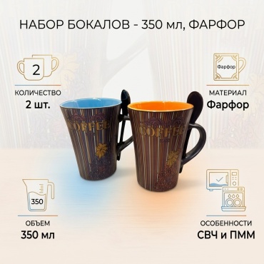 Набор бокалов 350 мл, фарфор, 2 шт