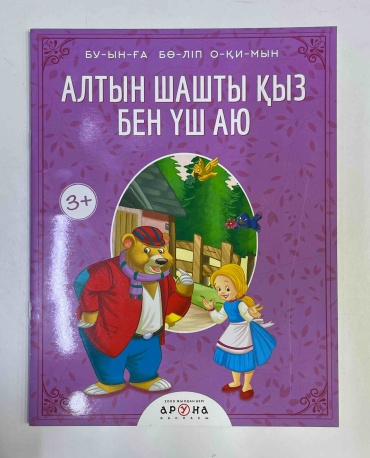 Байғабылова: Буынға бөліп оқимын. Алтын шашты қыз бен үш аю