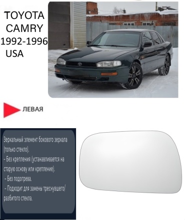 Зеркальный элемент Ростеко TO-CAMRY-10-L левое для Toyota Camry 1992-1996