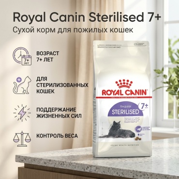 Royal Canin Sterilised 7+ для пожилых стерилизованных птица 10 кг