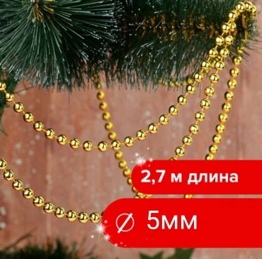 Бусы 5мм 2,7м Новогодняя сказка НУ-2340 золото