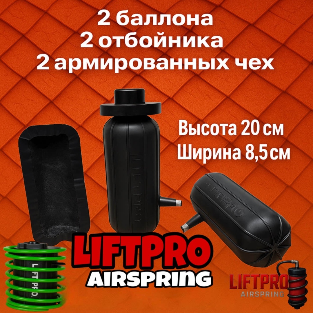 LIFTPRO Airspring пневмобаллон в пружину Airspring MHD 200-85
