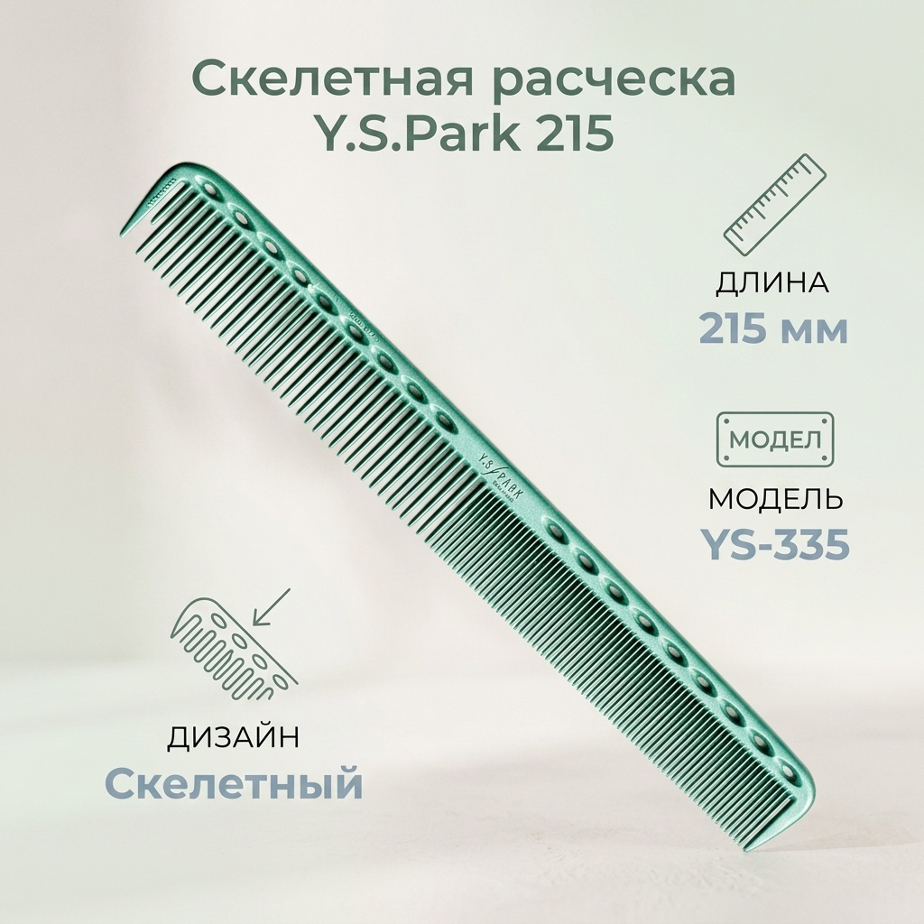 Y.S.Park скелетная расческа 215