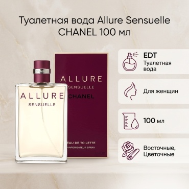 CHANEL Allure Sensuelle туалетная вода EDT 100 мл, для женщин