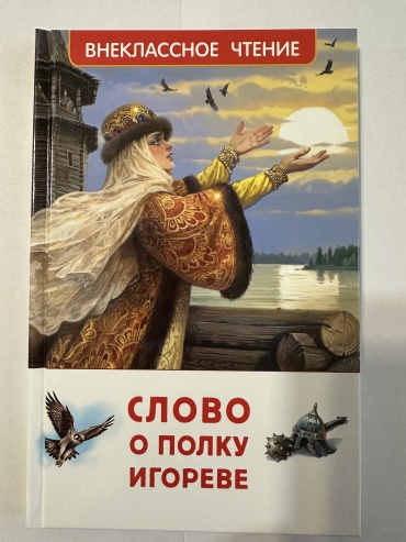 Заболоцкий Н. А.: Слово о полку Игоре. Внеклассное чтение