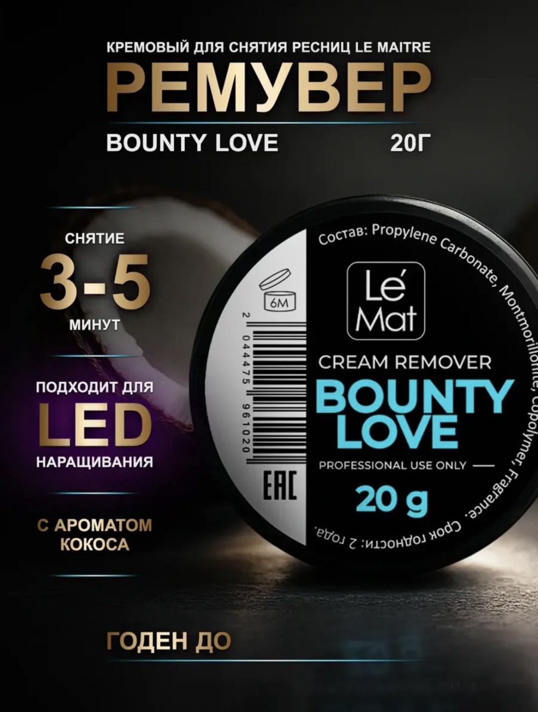 Le Mat ремувер для ресниц Bounty love 20 мл