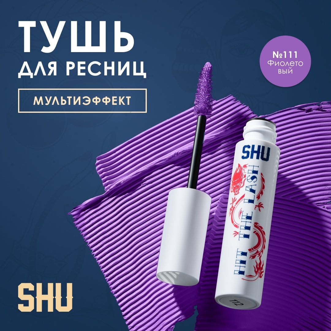 Тушь для ресниц SHU Hit the lash №111 для объема, удлиняющая фиолетовый
