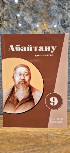 Хрестоматия Ж.М. Әубәкір, Г.А. Кунафина, А.Т. Смагулова: Абайтану. Хрестоматия 9-сынып.