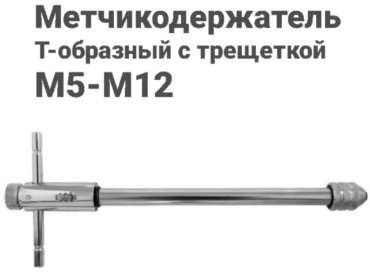 НИЗ метчикодержатель Т-образный М5-М12х300