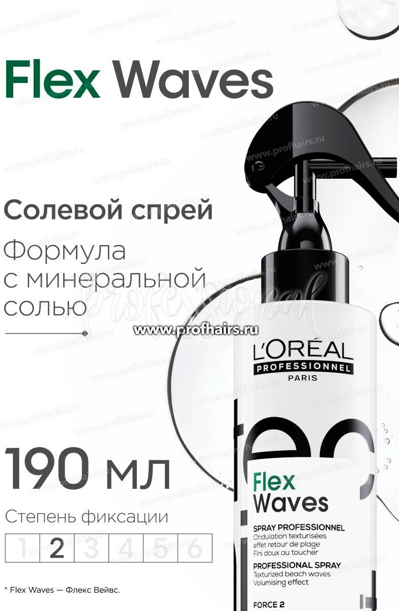 Loreal Professionnel Paris Солевой спрей Flex Waves спрей средняя фиксация 190 мл