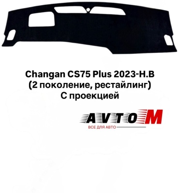 AvtoM 209296Avmod Changan CS75 Plus 2023 черный