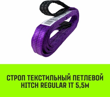 HITCH строп до 1 т, SZ077866