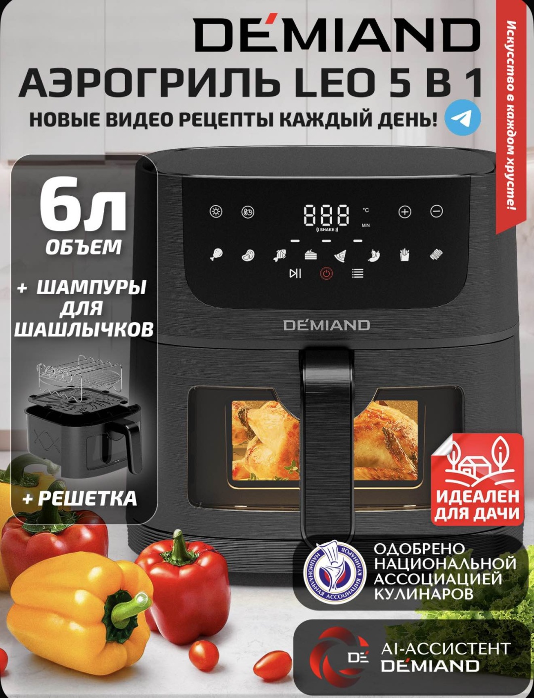Аэрогриль DEMIAND LEO 5в1 черный