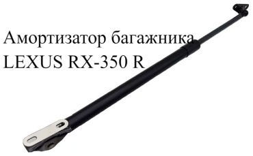 Yokoma 479-2598 упор крышки багажника для Lexus RX 350 2005-2009 черный