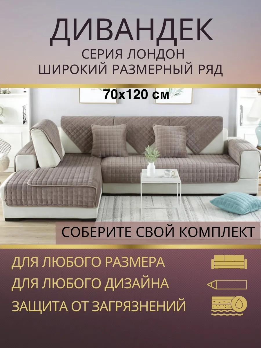 LUCCI дивандек для дивана 664570120 капучино Дивандек накидка 70х120 см покрывало на диван кресло-1 шт.