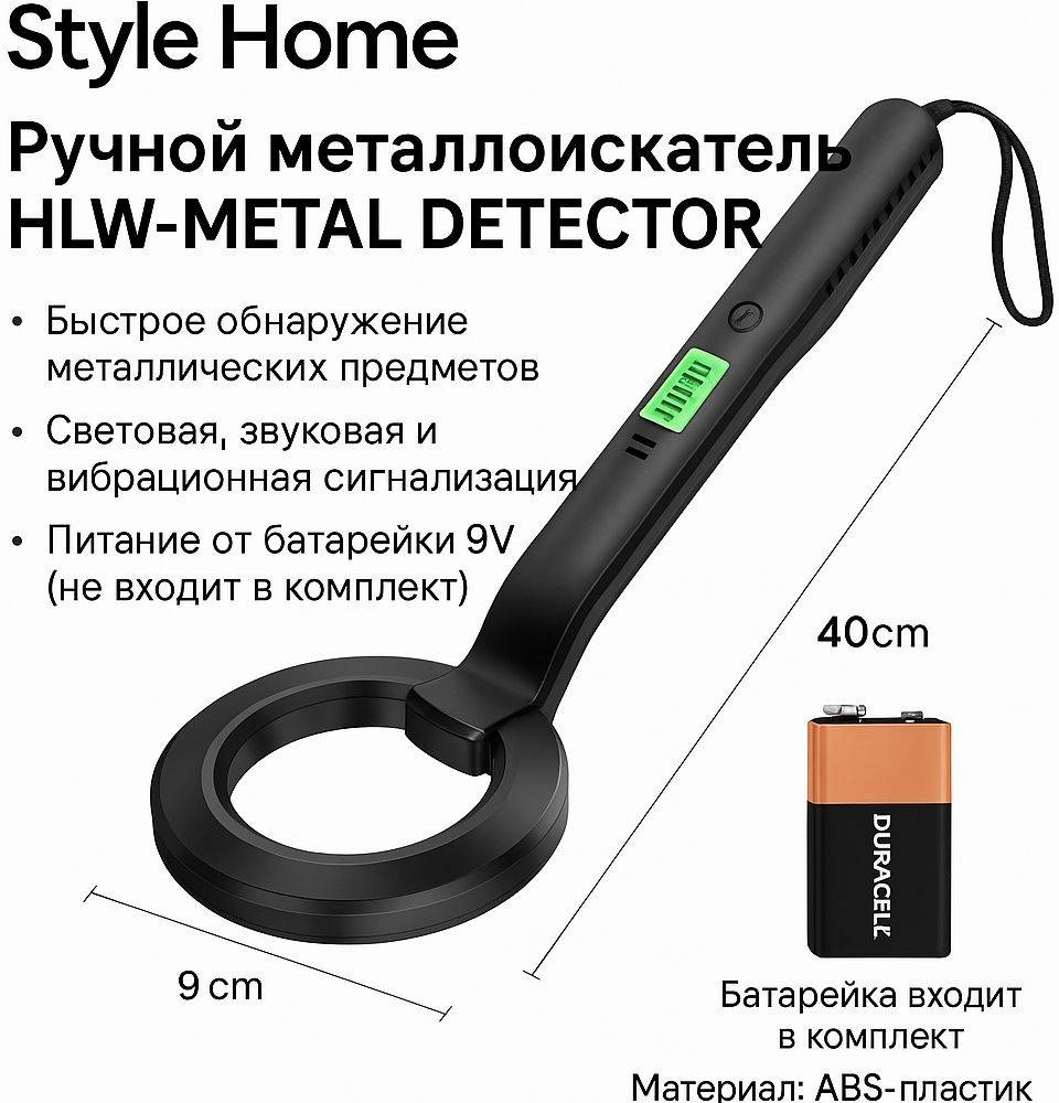 Металлоискатель Style Home Ручной металлоискатель Sh1554