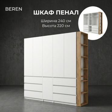 Распашной шкаф BEREN Гардероб Комби, 240x220х52 см, белый