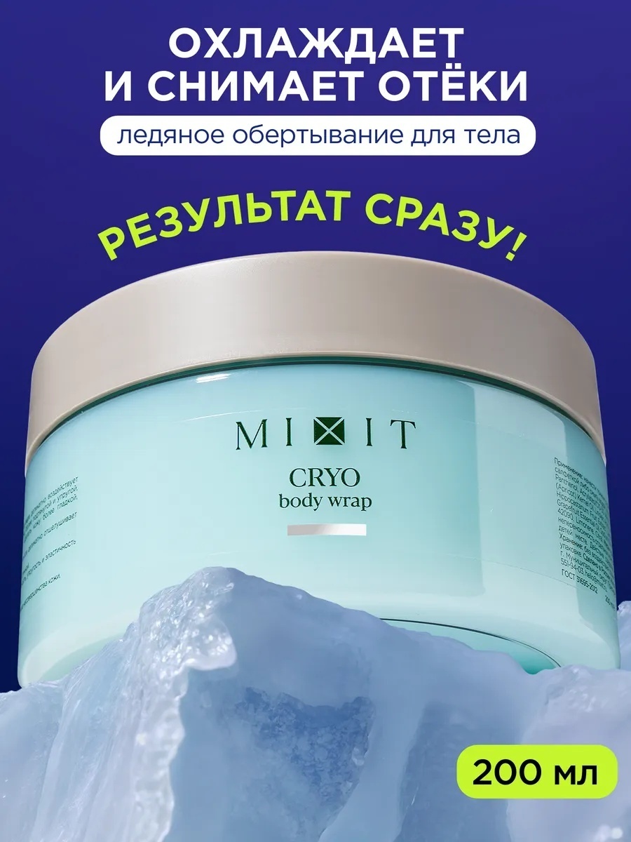 MIXIT Fat Breaking Set обертывание 200 мл