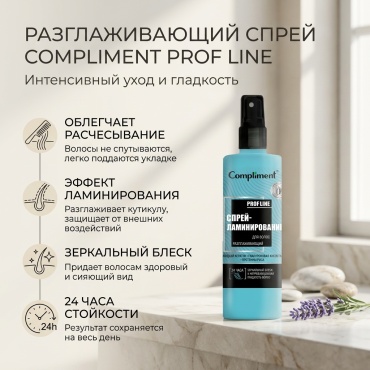 Compliment Разглаживающий спрей 200 мл