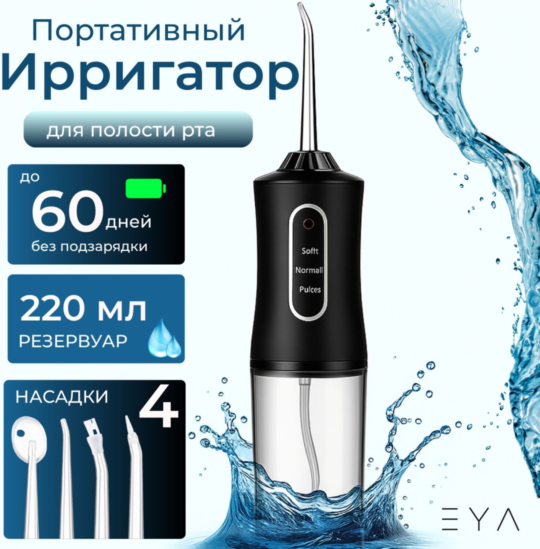 EYA ирригатор E-02 импульсный, портативный