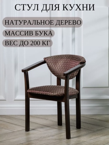 Стул Кабриоль, 77x56x54 см, коричневый 1 шт.