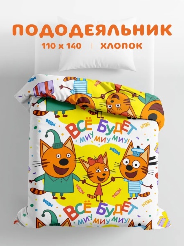 Пододеяльник детский Три Кота 100x140 белый