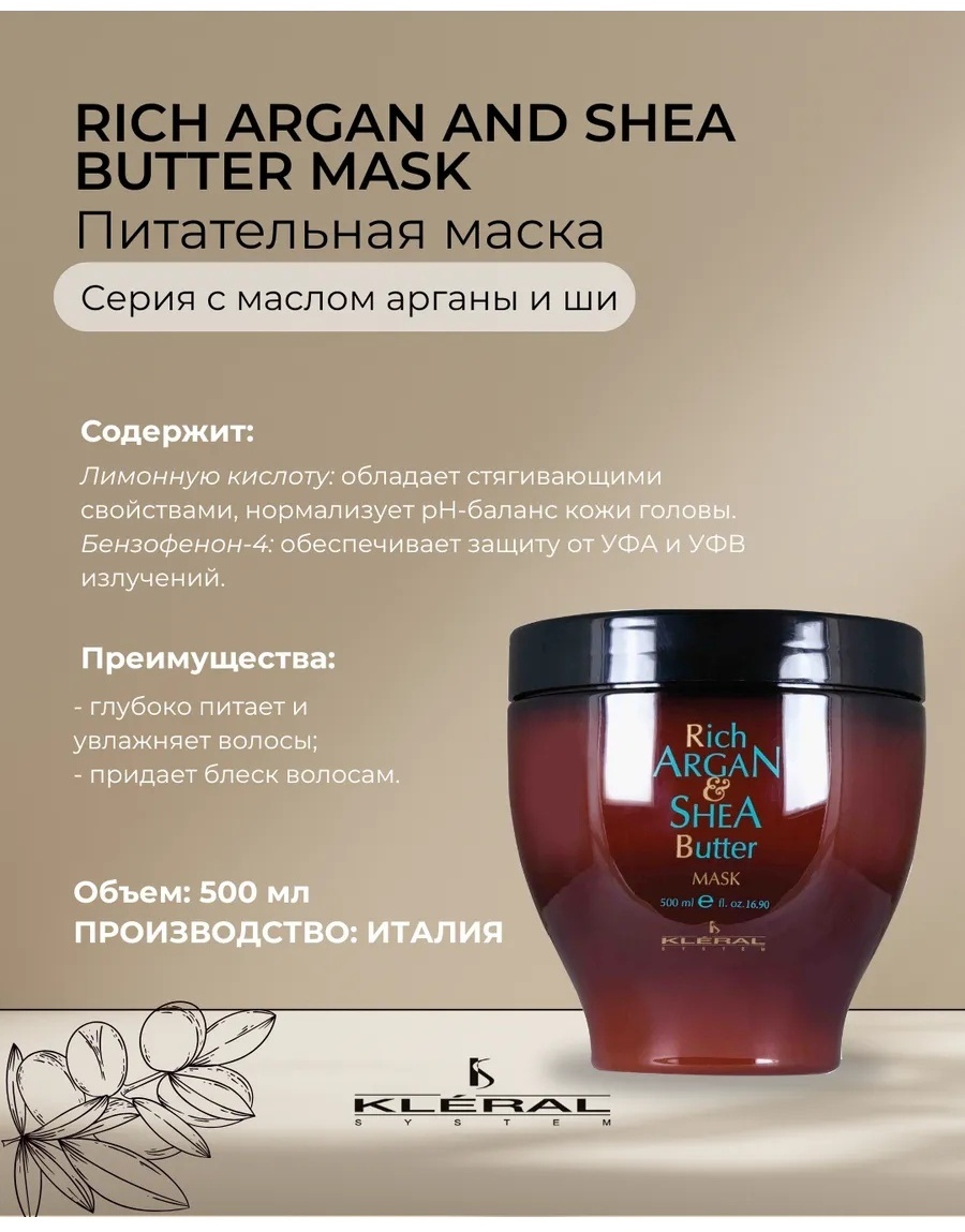 Kleral System маска Rich Argan Shea Butter с маслами арганы и ши питательная 500 мл