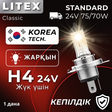 LITEX Classic Автолампа H4 24V 75/70W, 1 шт