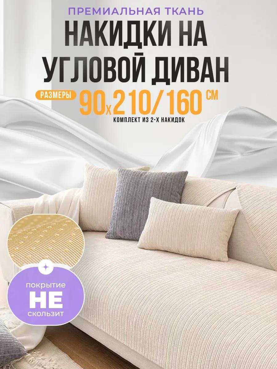 Дивандек для дивана 832F2371791F5F2A бежевый Накидка на диван 90х210 см - 1 шт.; накидка на диван 90х160 см - 1 шт.; Сумка упаковочная - 1 шт.