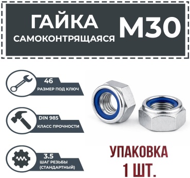 Гайка самоконтрящаяся M30, 1 шт