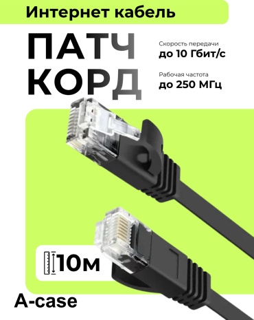 Кабель A-case RJ-45 - RJ-45 10 м (UTP-10M-BL-PL-2)