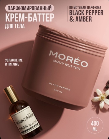 Moreo Парфюмированный BLACK PEPPER& AMBER крем-баттер для тела 400 мл